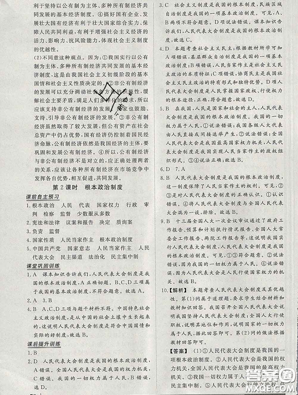 2020新版標(biāo)準(zhǔn)課堂作業(yè)八年級(jí)道德與法治下冊(cè)人教版參考答案