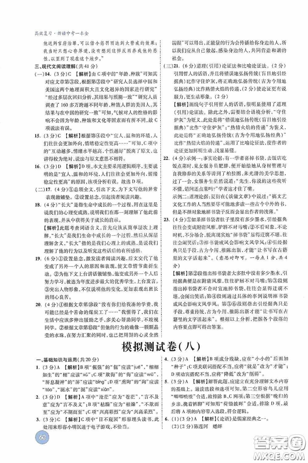 萬唯中考2020高效復(fù)習(xí)新疆中考一本全語文答案