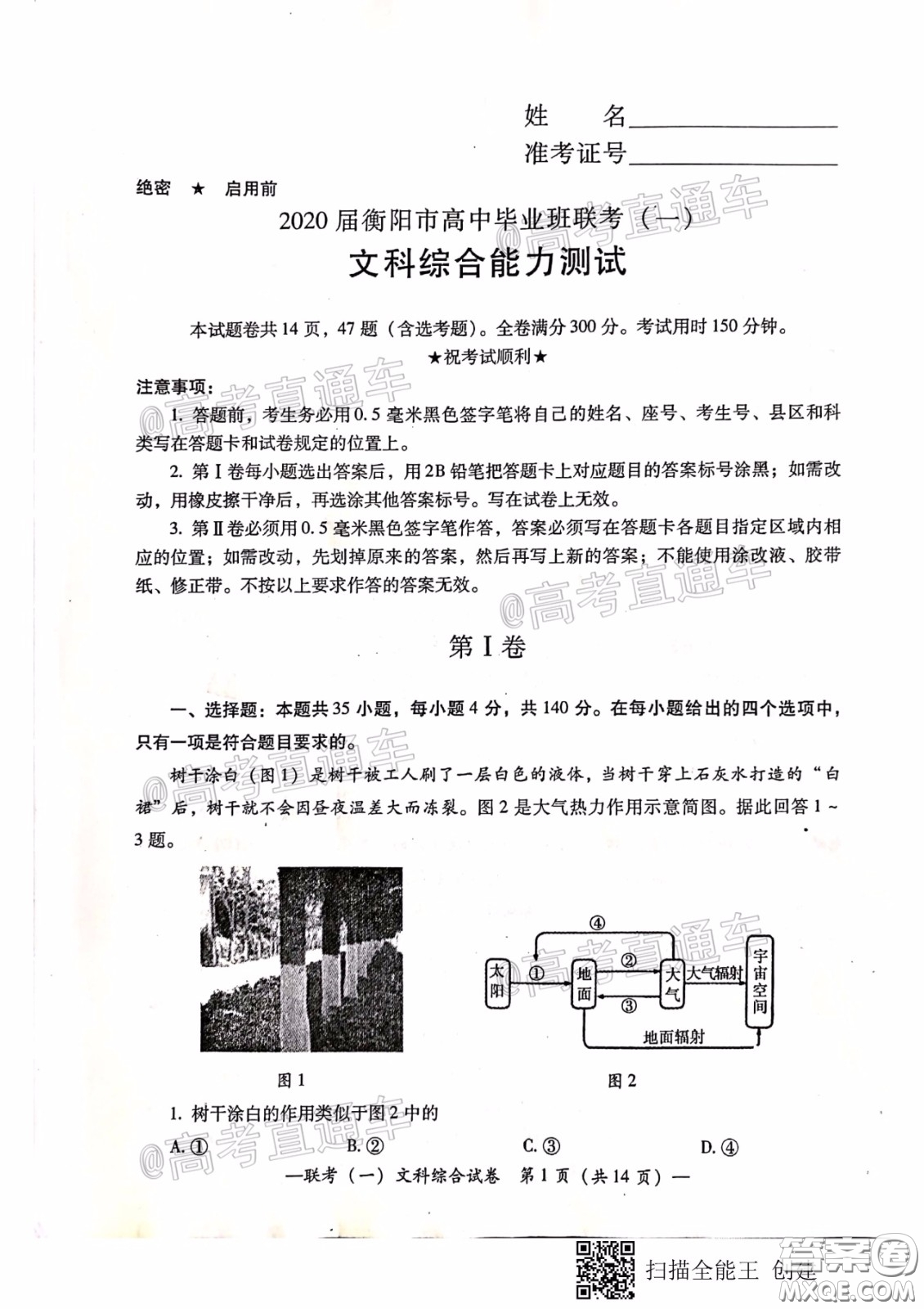 衡陽(yáng)2020屆高中畢業(yè)班聯(lián)考一文科綜合試題及答案
