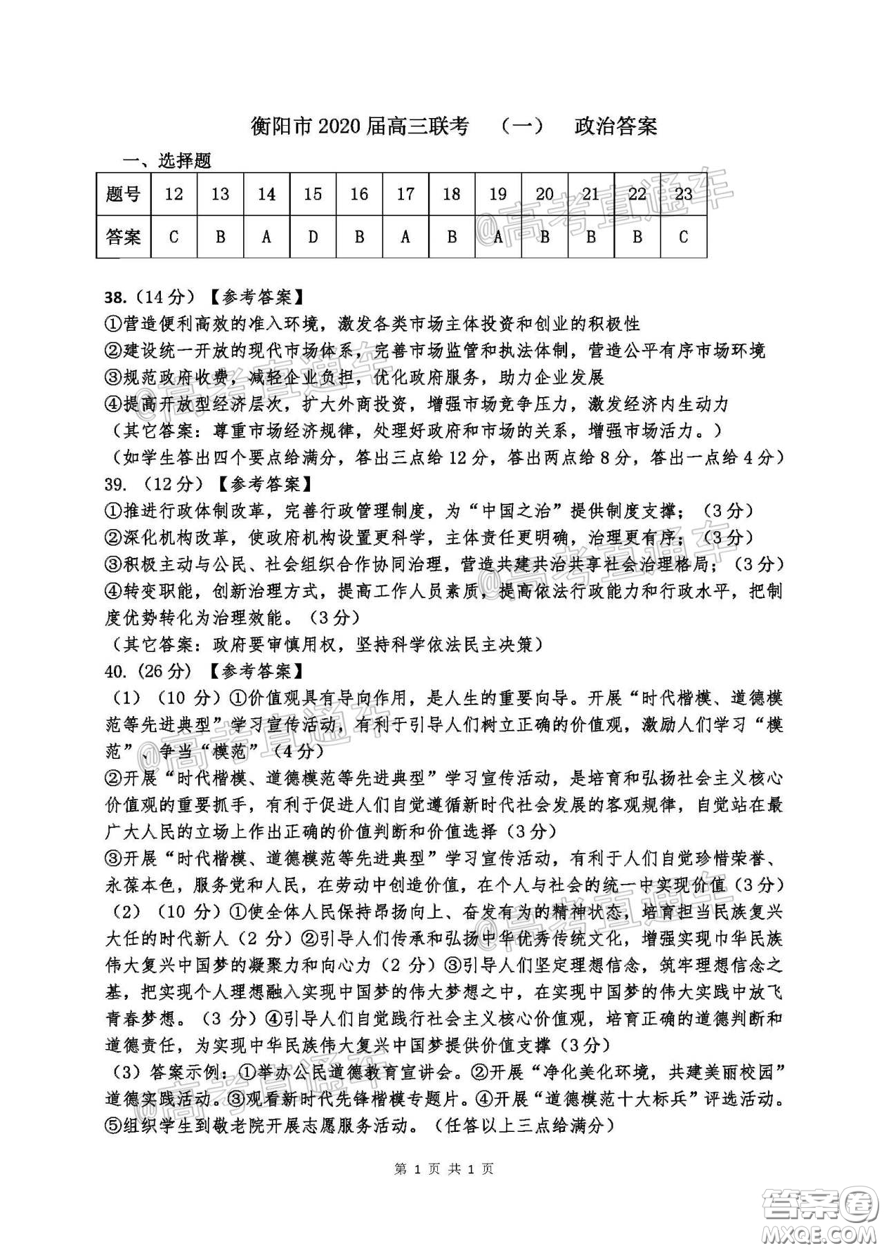 衡陽(yáng)2020屆高中畢業(yè)班聯(lián)考一文科綜合試題及答案