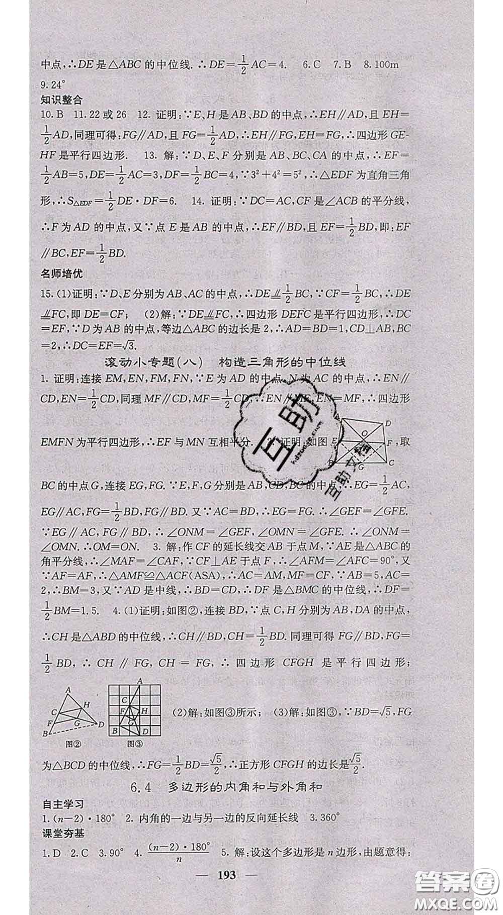 四川大學出版社2020春名校課堂內(nèi)外八年級數(shù)學下冊北師教版答案