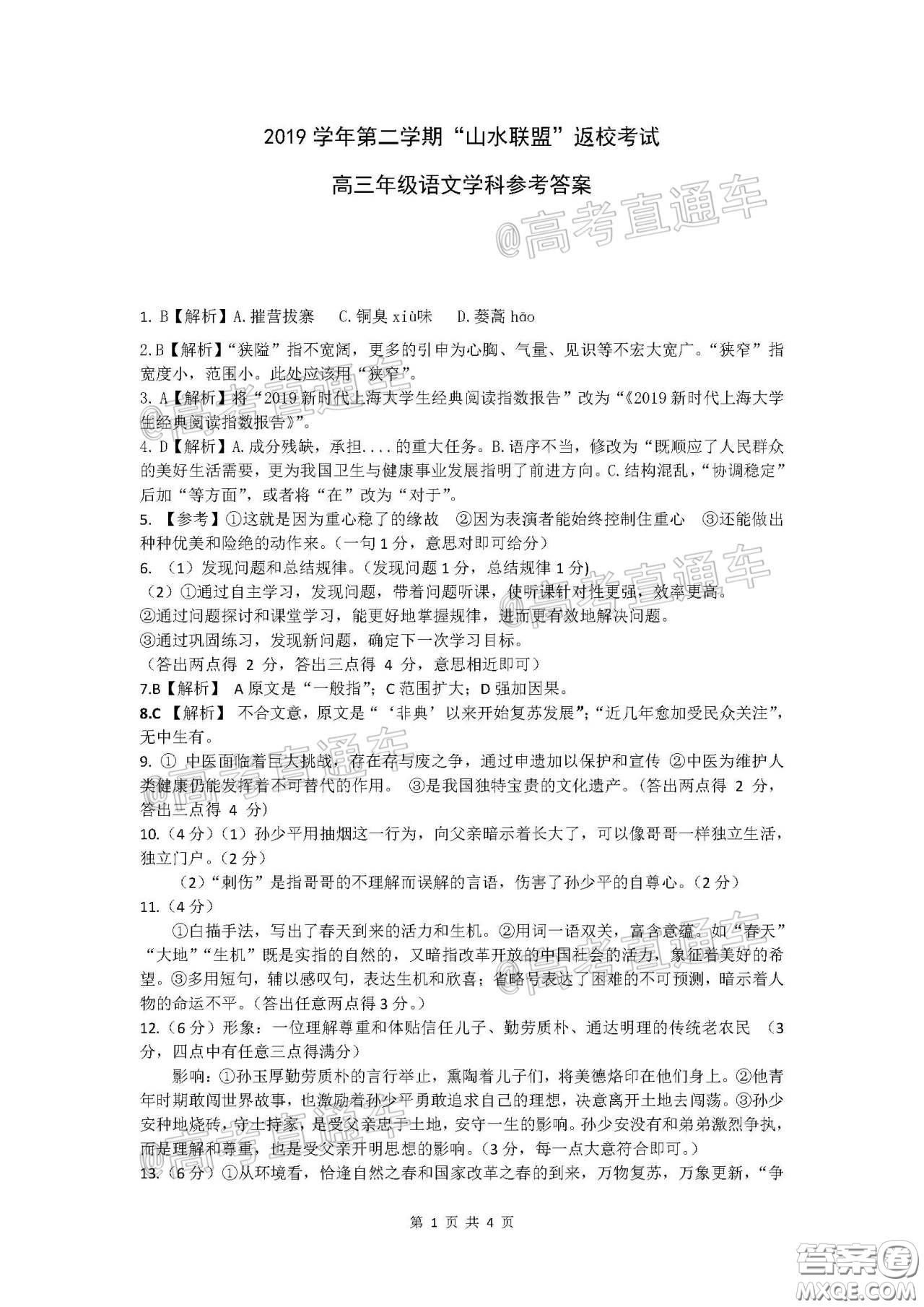2020年浙江山水聯(lián)盟返校考試高三語文試題及答案