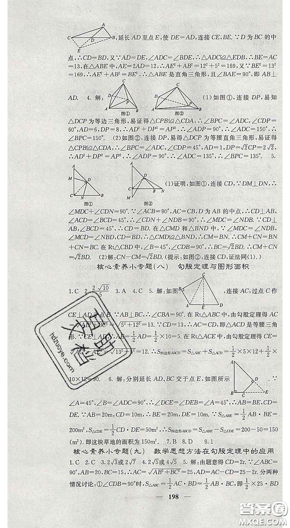 四川大學(xué)出版社2020春名校課堂內(nèi)外八年級(jí)數(shù)學(xué)下冊(cè)滬科版答案