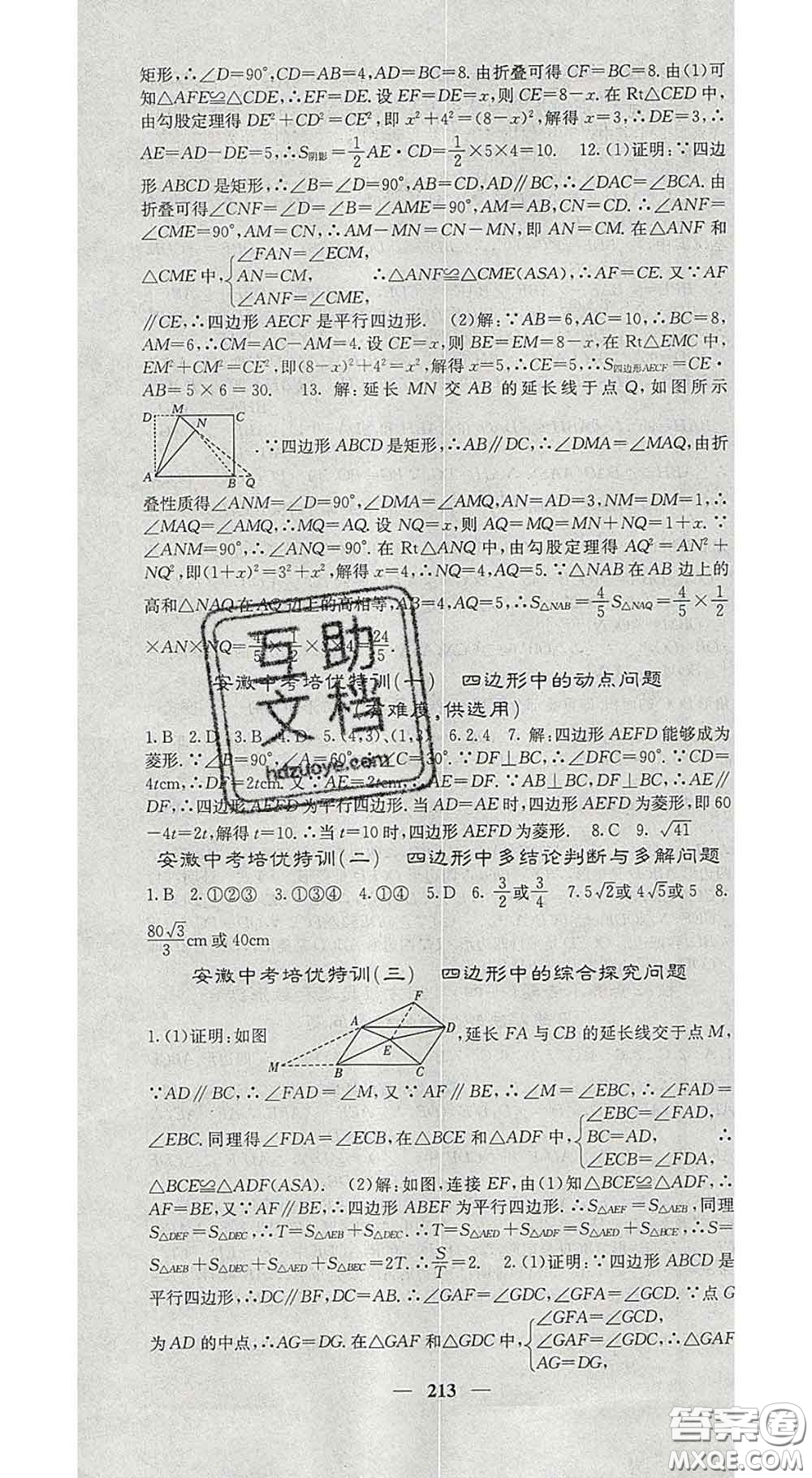 四川大學(xué)出版社2020春名校課堂內(nèi)外八年級(jí)數(shù)學(xué)下冊(cè)滬科版答案