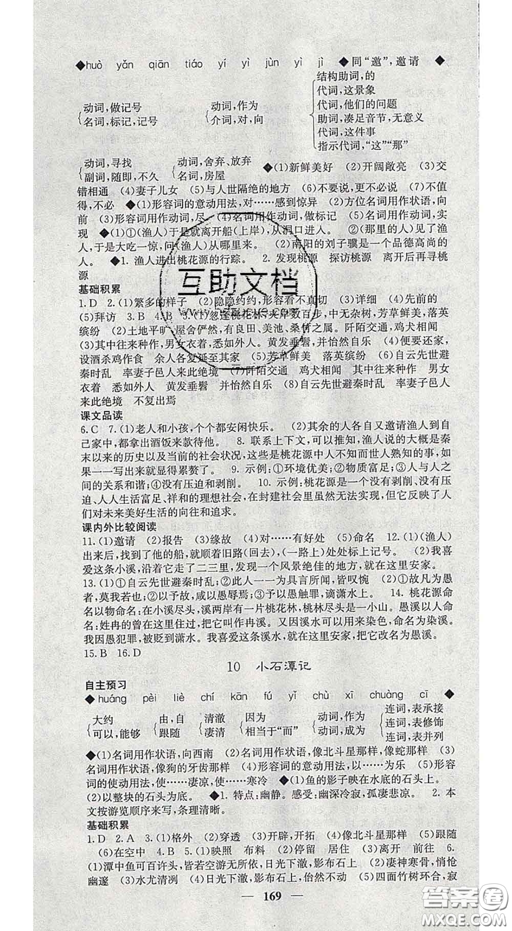 四川大學出版社2020春名校課堂內(nèi)外八年級語文下冊人教版答案