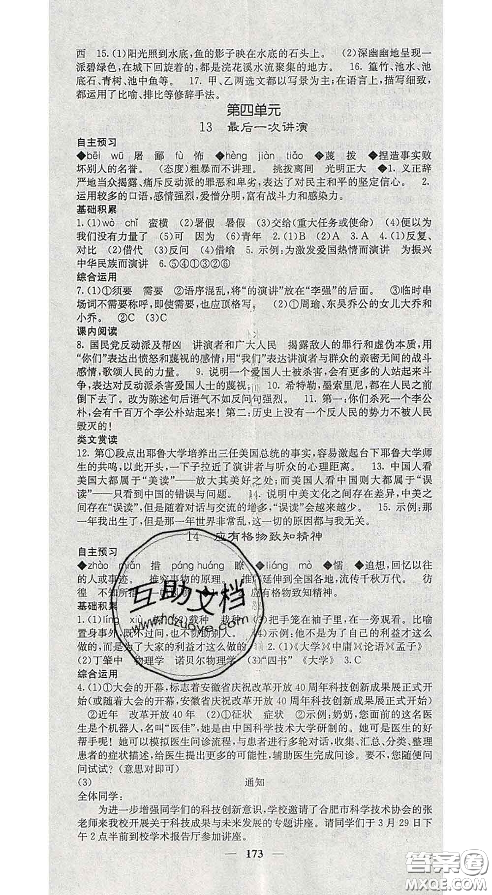 四川大學出版社2020春名校課堂內(nèi)外八年級語文下冊人教版答案