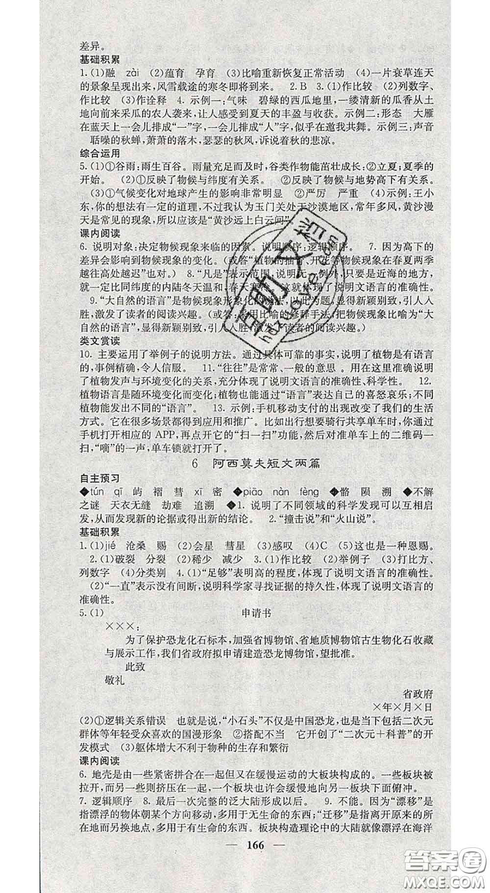 四川大學出版社2020春名校課堂內(nèi)外八年級語文下冊人教版答案