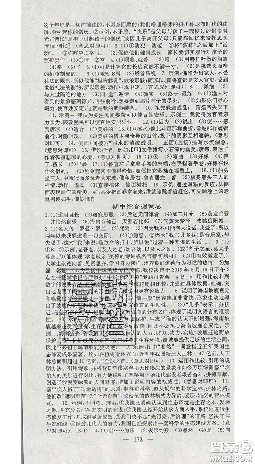 四川大學出版社2020春名校課堂內(nèi)外八年級語文下冊人教版答案