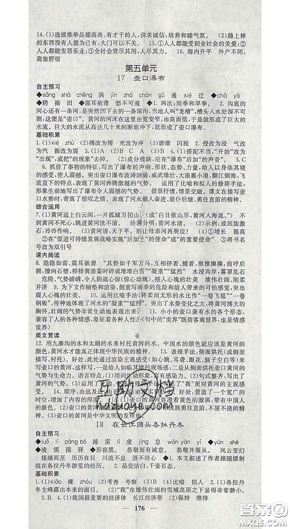 四川大學出版社2020春名校課堂內(nèi)外八年級語文下冊人教版答案