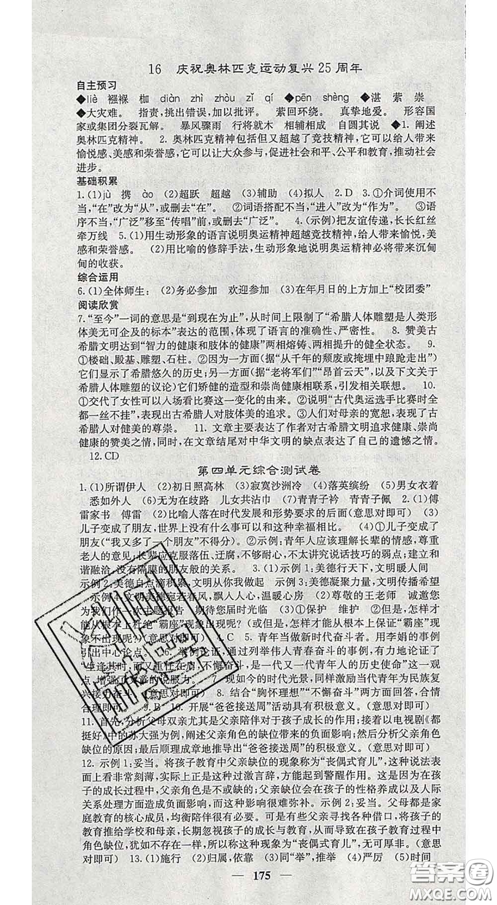 四川大學出版社2020春名校課堂內(nèi)外八年級語文下冊人教版答案