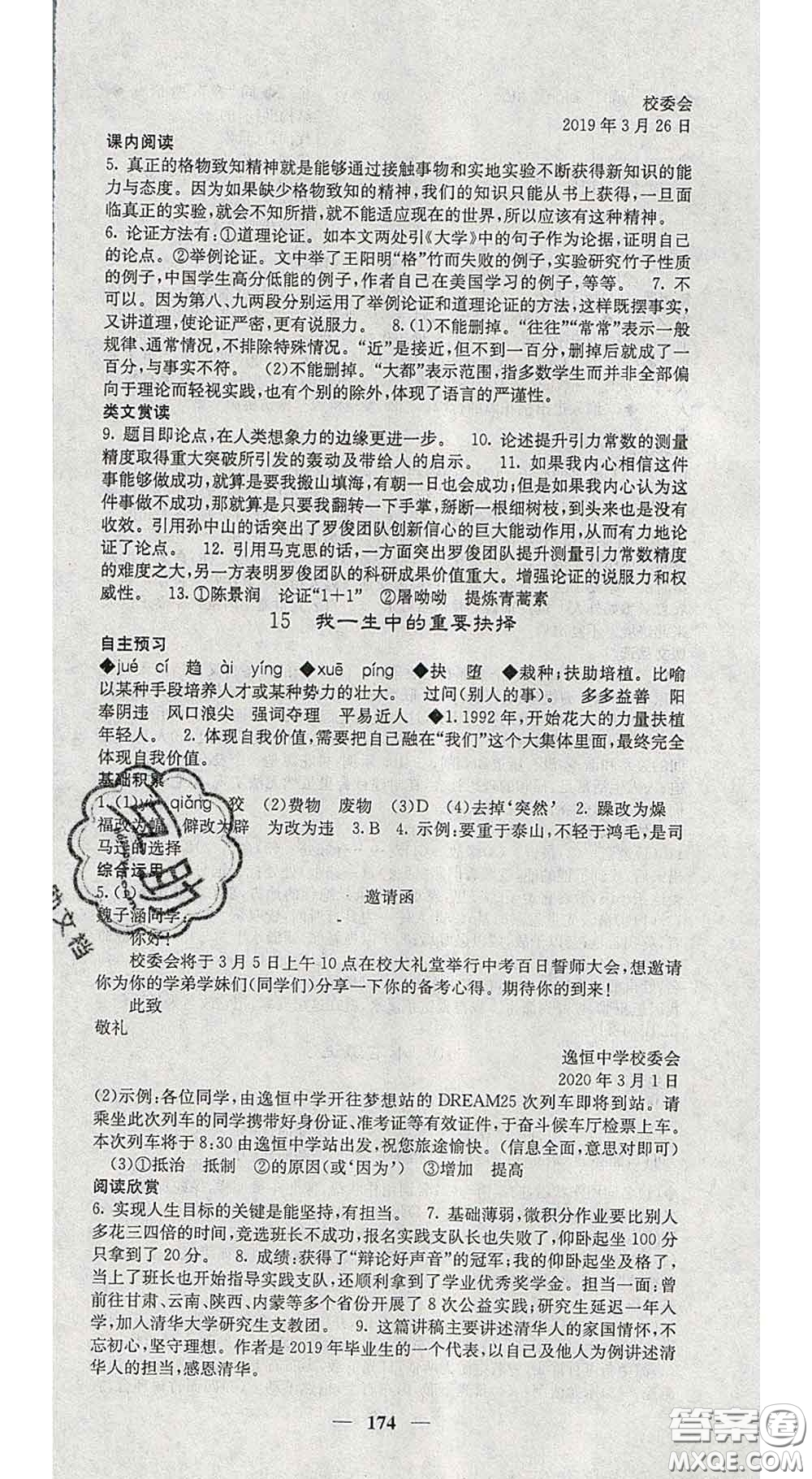 四川大學出版社2020春名校課堂內(nèi)外八年級語文下冊人教版答案