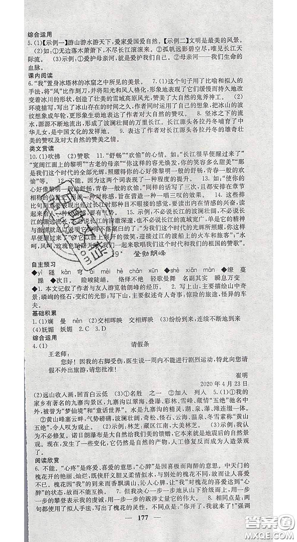 四川大學出版社2020春名校課堂內(nèi)外八年級語文下冊人教版答案