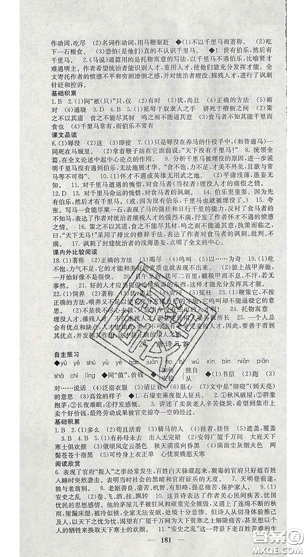 四川大學出版社2020春名校課堂內(nèi)外八年級語文下冊人教版答案