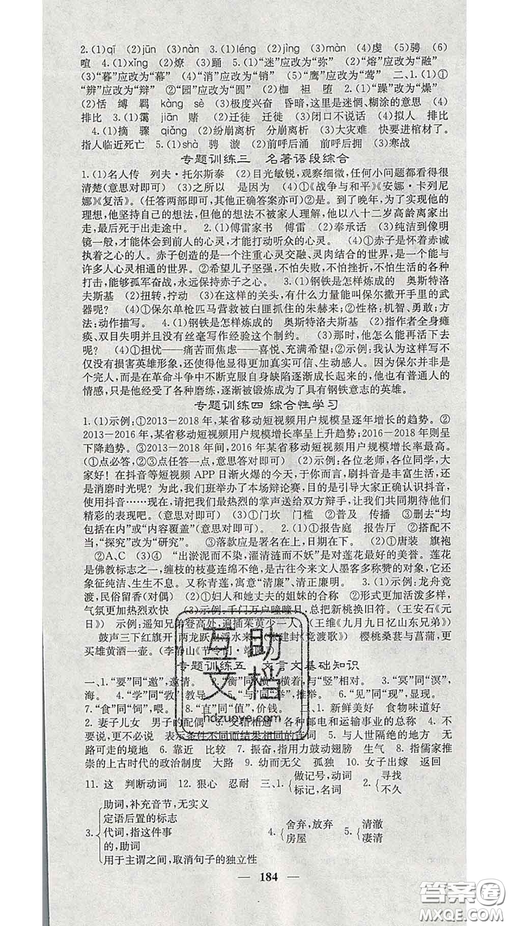 四川大學出版社2020春名校課堂內(nèi)外八年級語文下冊人教版答案