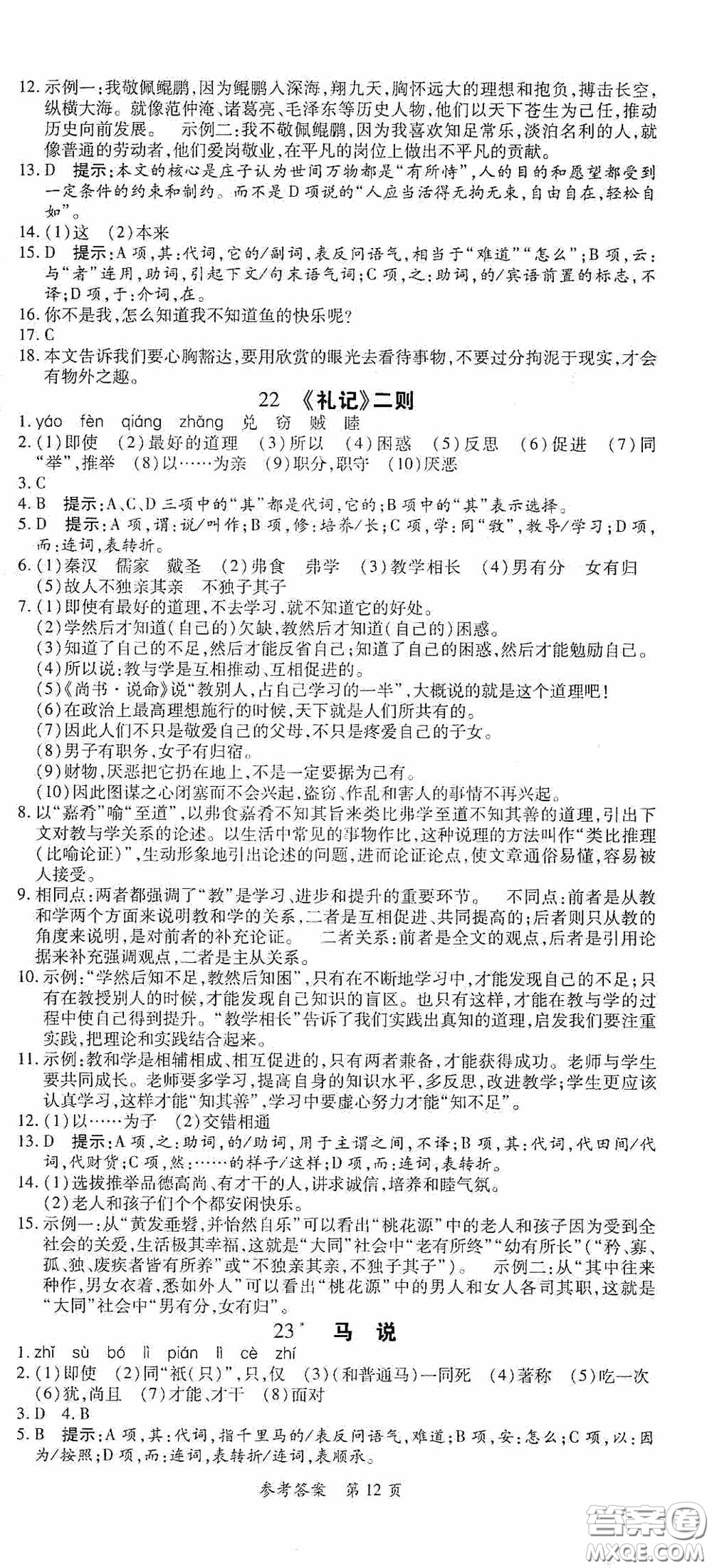 新疆青少年出版社2020高效課堂八年級(jí)語(yǔ)文下冊(cè)人教版答案