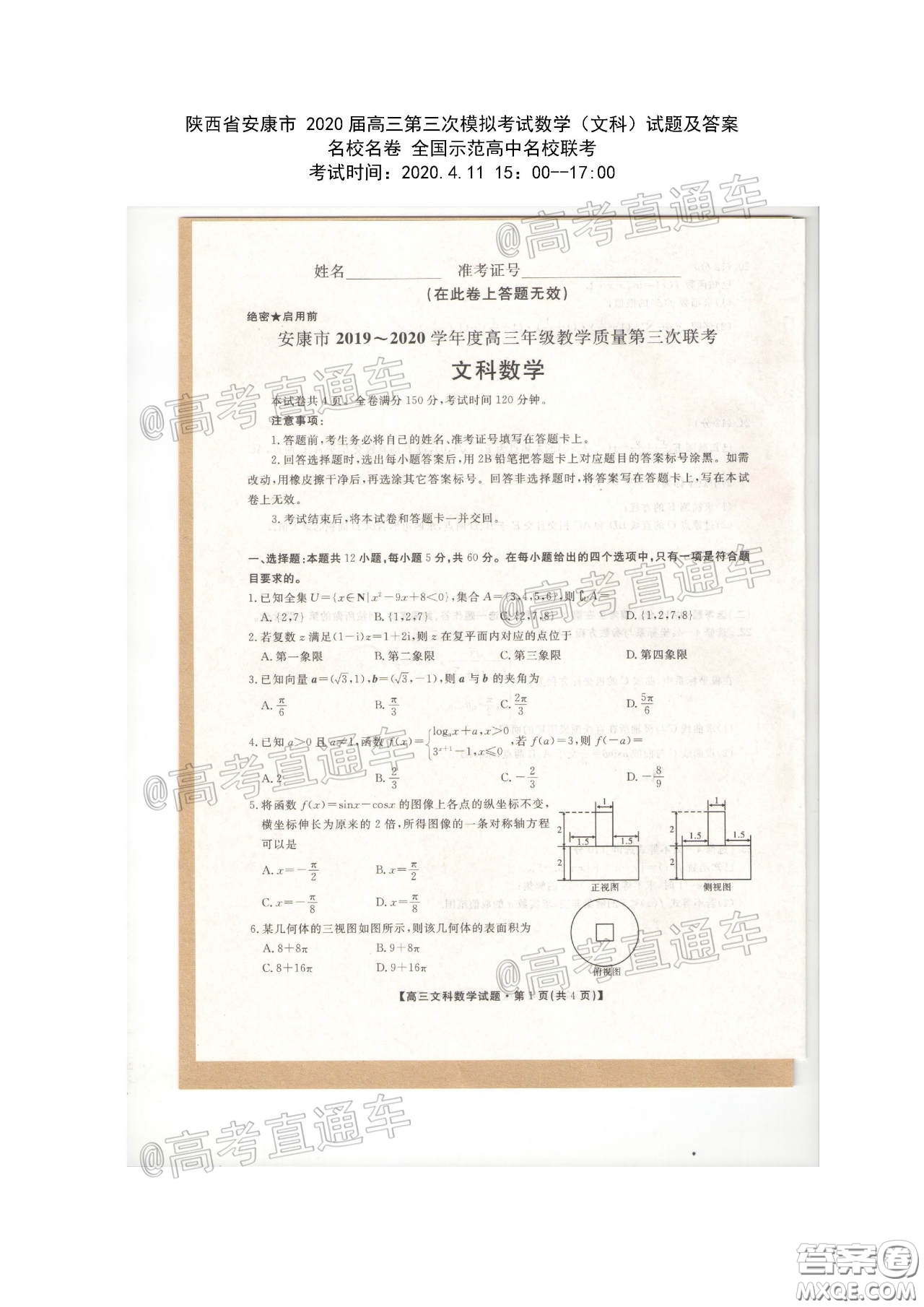 安康市2020屆高三第三次教學質(zhì)量聯(lián)考文科數(shù)學試題及答案