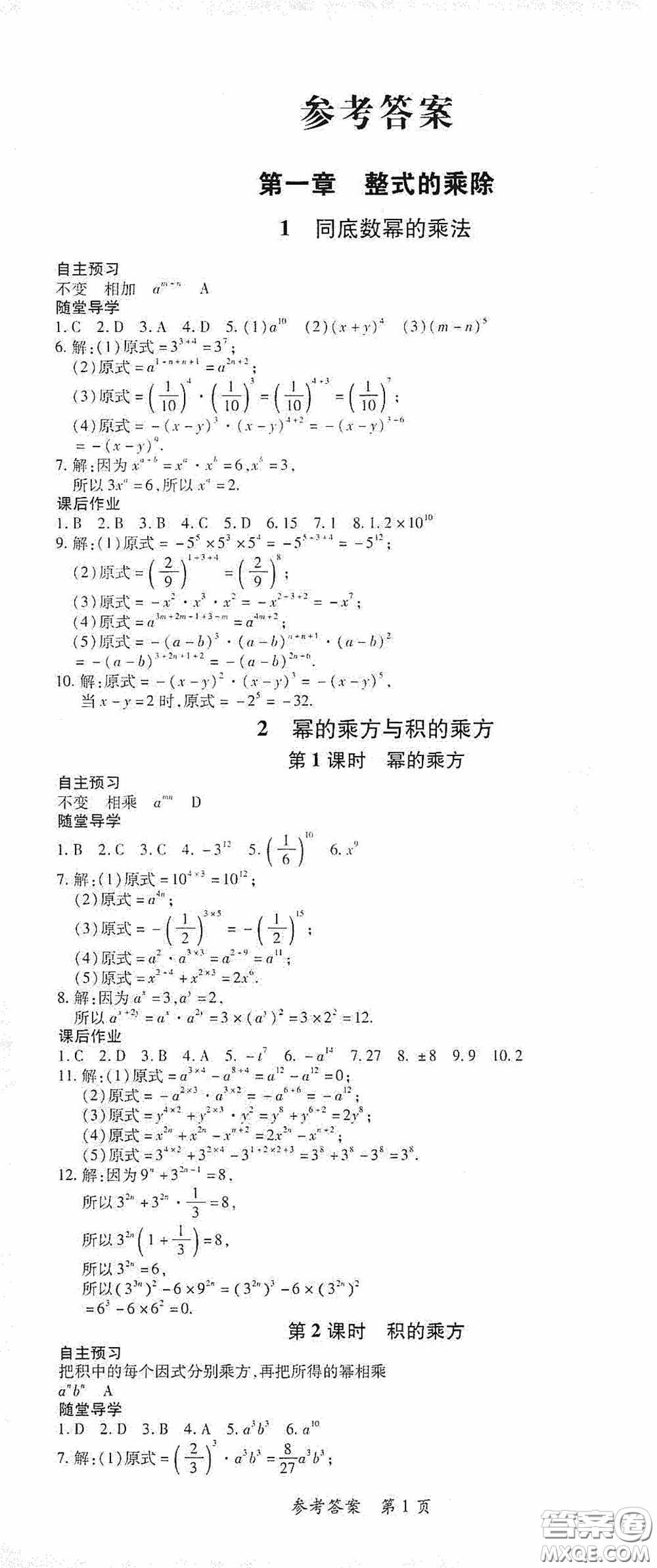 新疆青少年出版社2020高效課堂七年級數(shù)學(xué)下冊北師大版答案