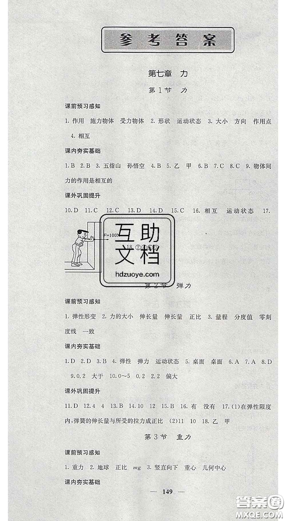 四川大學(xué)出版社2020春名校課堂內(nèi)外八年級(jí)物理下冊(cè)人教版答案
