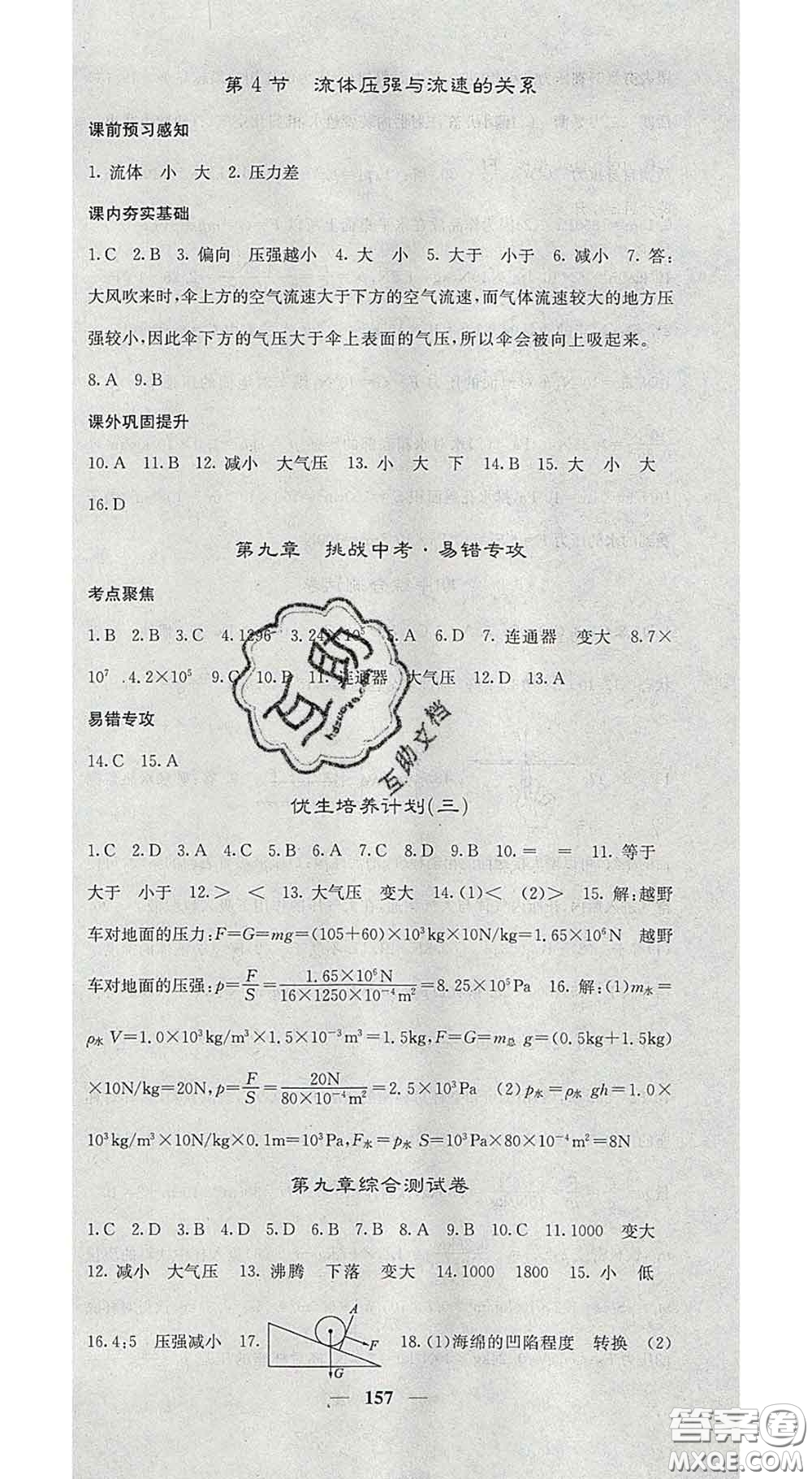 四川大學(xué)出版社2020春名校課堂內(nèi)外八年級(jí)物理下冊(cè)人教版答案