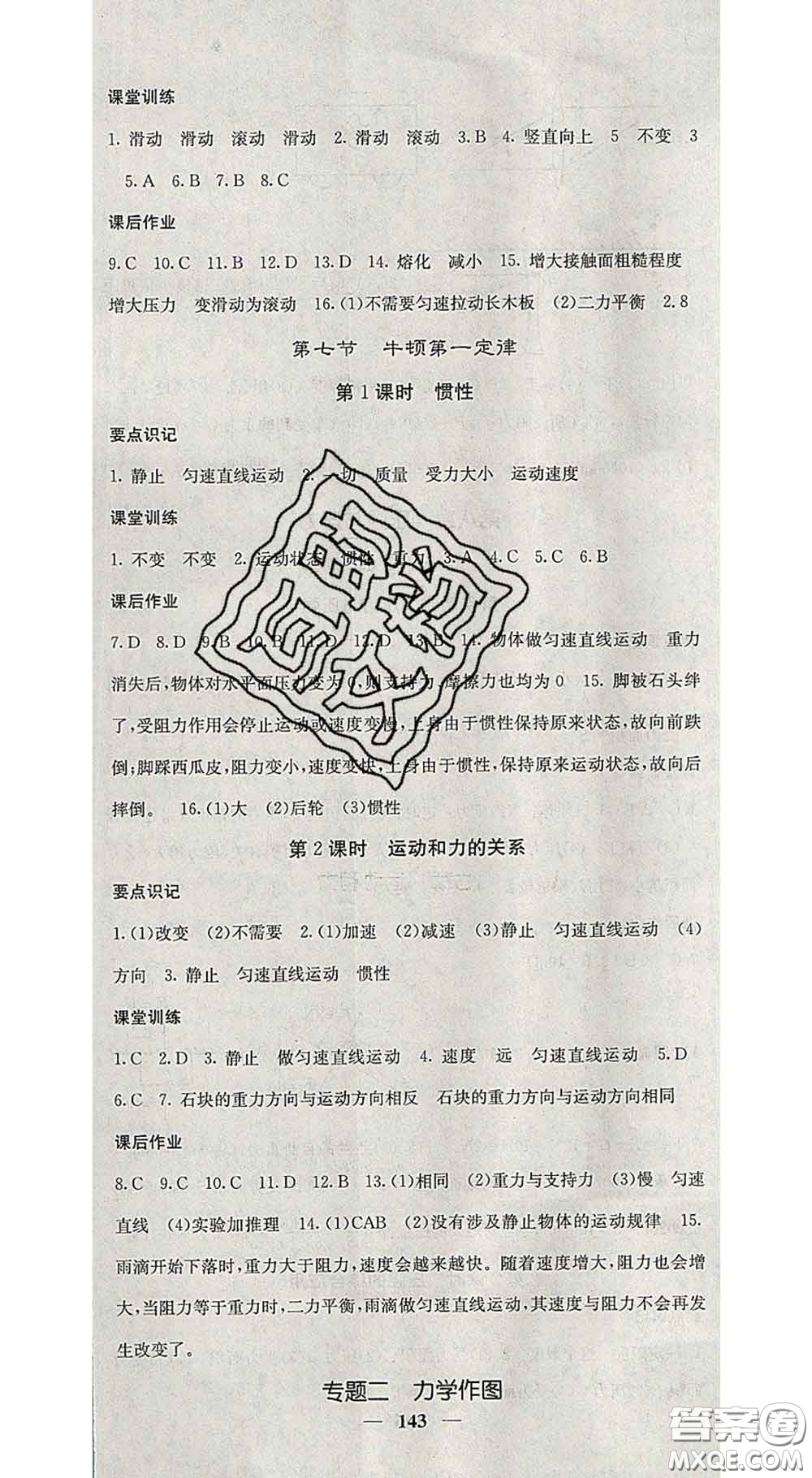 四川大學(xué)出版社2020春名校課堂內(nèi)外八年級(jí)物理下冊北師版答案