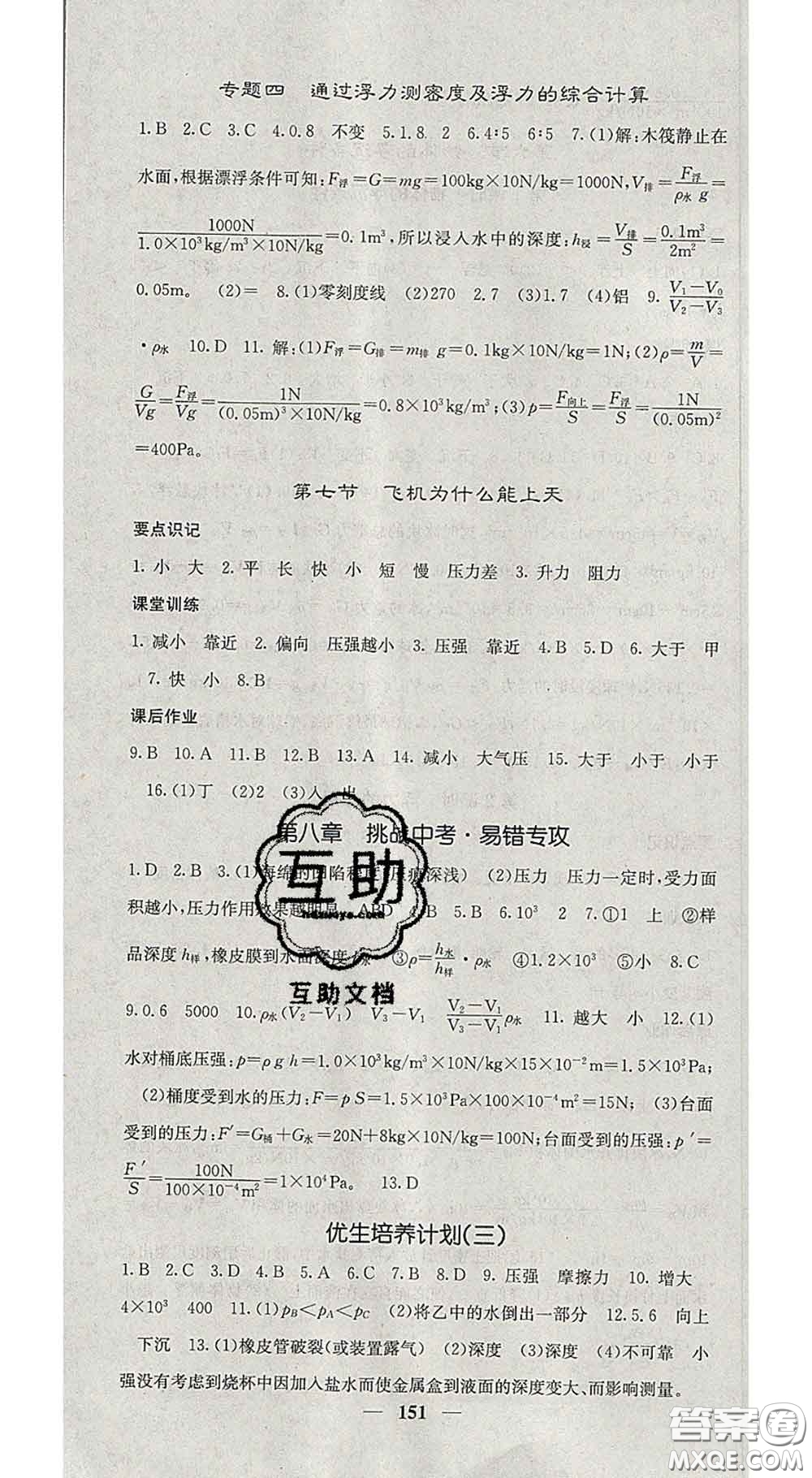 四川大學(xué)出版社2020春名校課堂內(nèi)外八年級(jí)物理下冊北師版答案