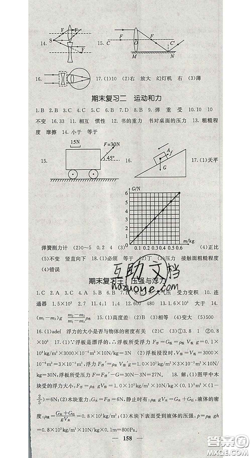 四川大學(xué)出版社2020春名校課堂內(nèi)外八年級(jí)物理下冊北師版答案