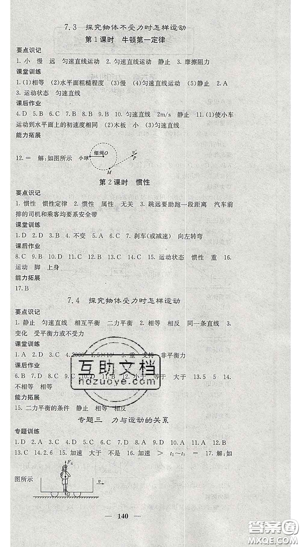 四川大學(xué)出版社2020春名校課堂內(nèi)外八年級物理下冊滬粵版答案