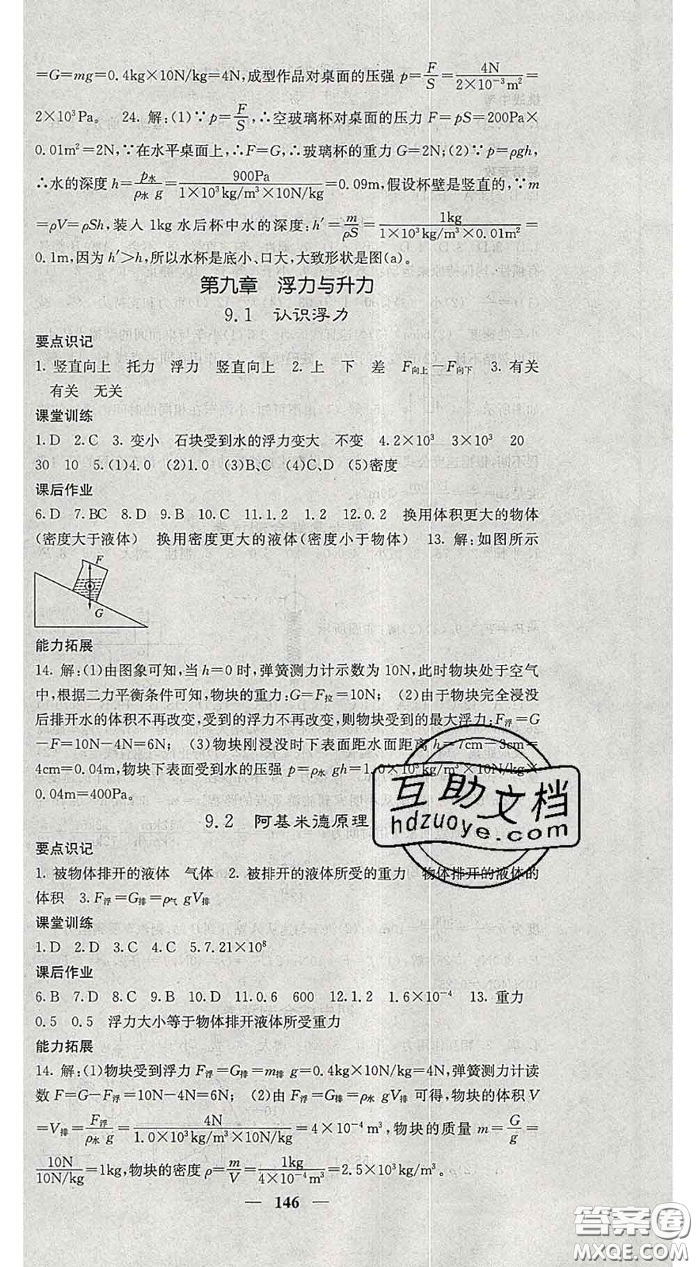 四川大學(xué)出版社2020春名校課堂內(nèi)外八年級物理下冊滬粵版答案