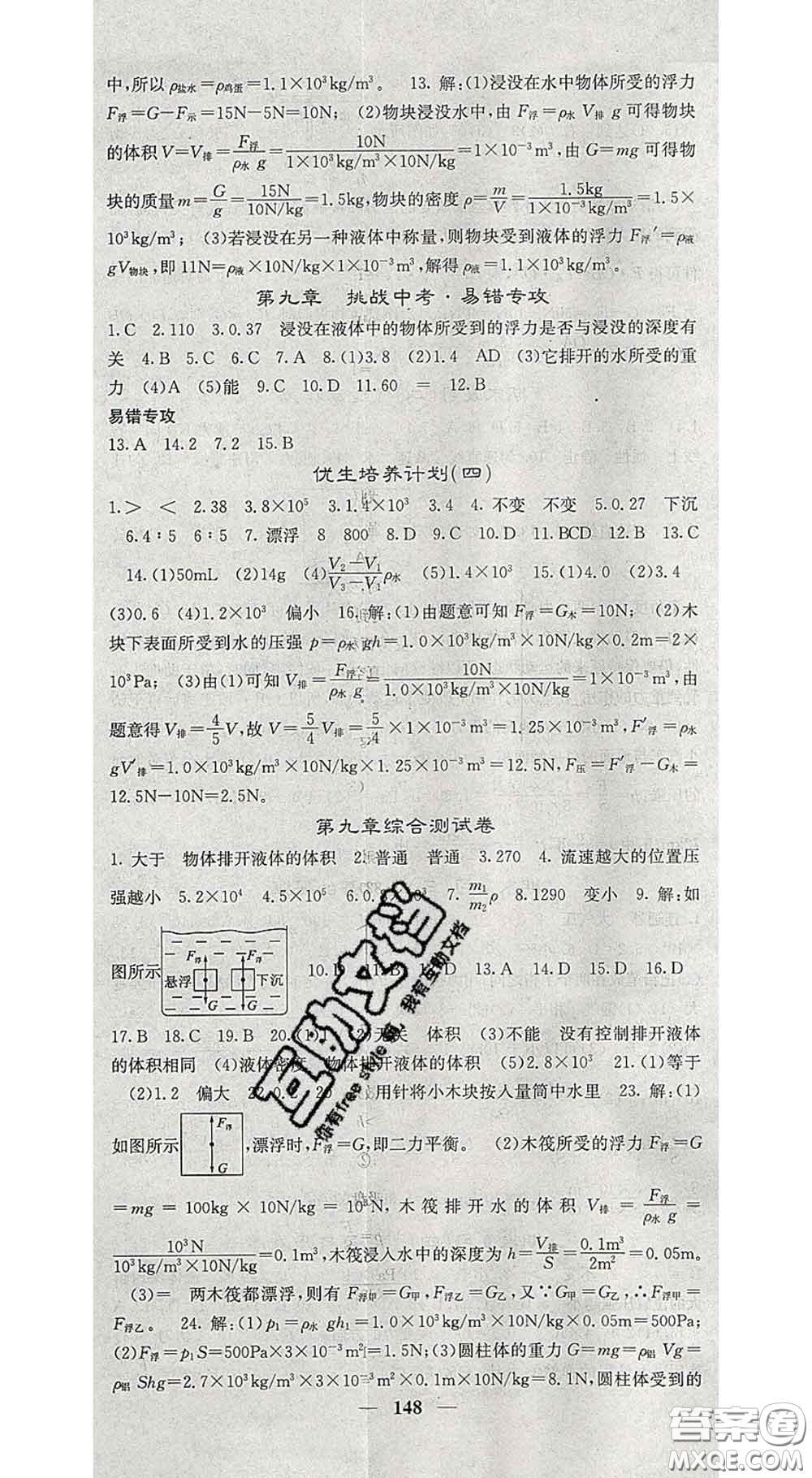 四川大學(xué)出版社2020春名校課堂內(nèi)外八年級物理下冊滬粵版答案