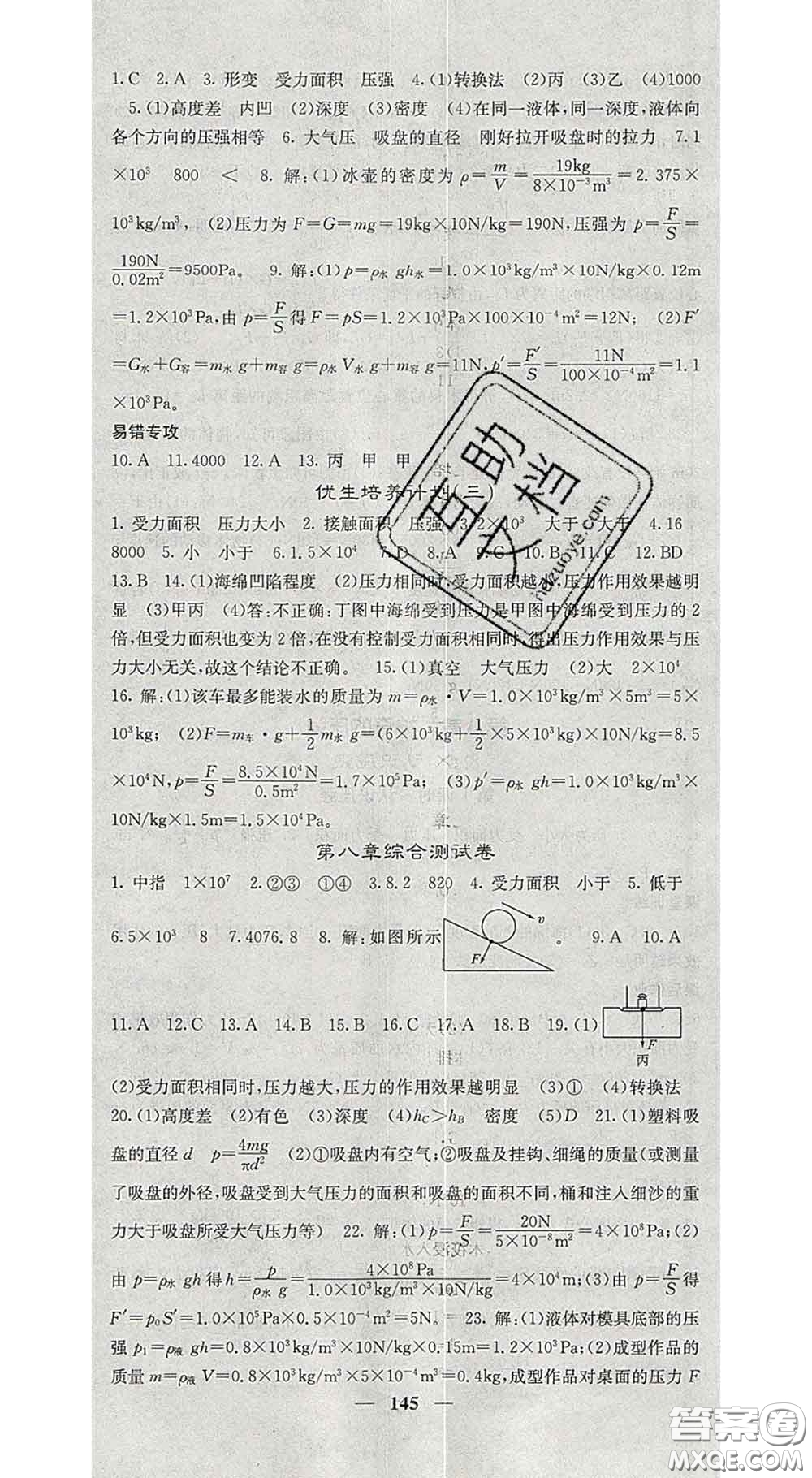 四川大學(xué)出版社2020春名校課堂內(nèi)外八年級物理下冊滬粵版答案