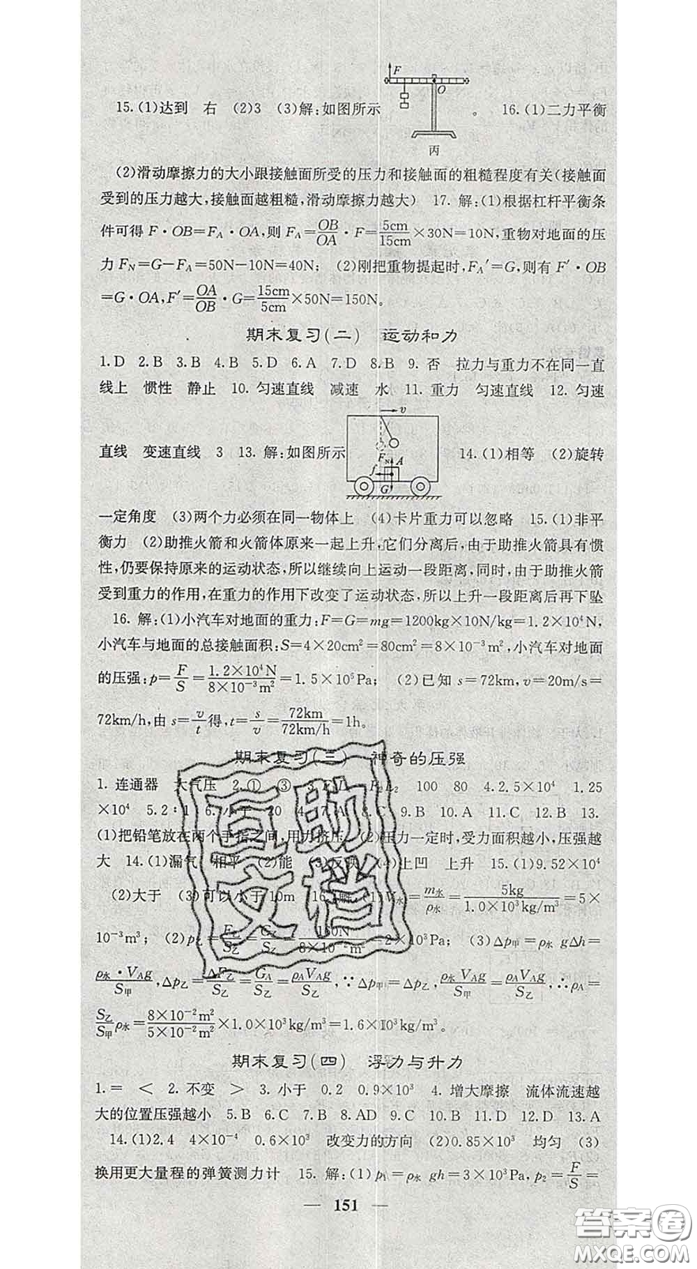四川大學(xué)出版社2020春名校課堂內(nèi)外八年級物理下冊滬粵版答案