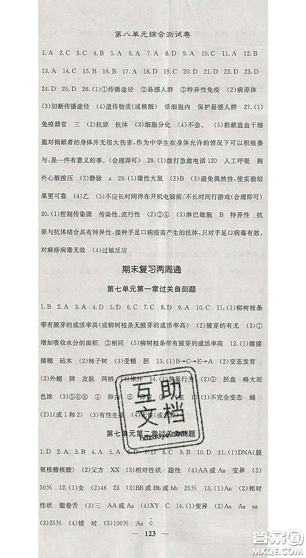 四川大學(xué)出版社2020春名校課堂內(nèi)外八年級(jí)生物下冊(cè)人教版答案