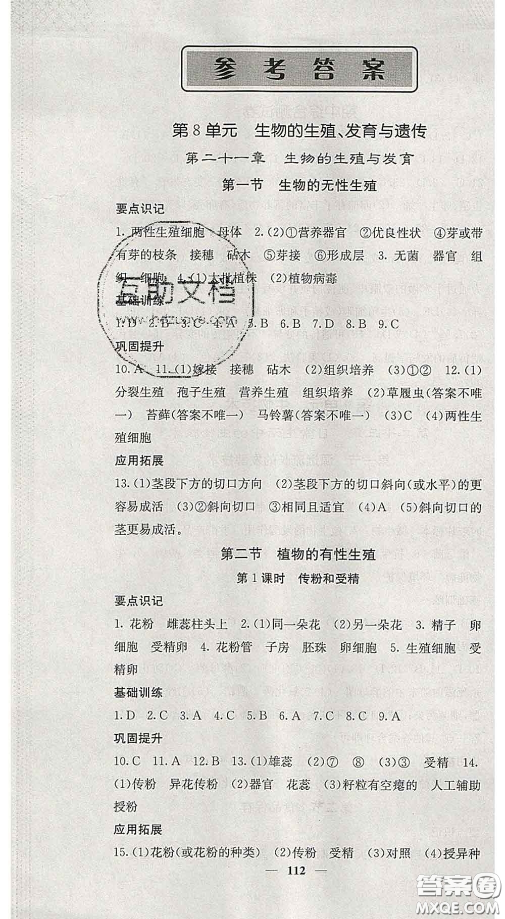 四川大學(xué)出版社2020春名校課堂內(nèi)外八年級(jí)生物下冊(cè)蘇教版答案