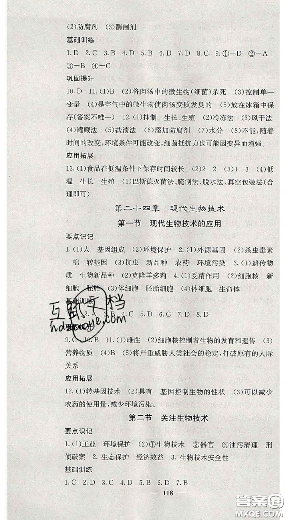 四川大學(xué)出版社2020春名校課堂內(nèi)外八年級(jí)生物下冊(cè)蘇教版答案