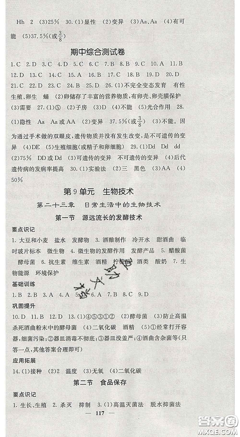 四川大學(xué)出版社2020春名校課堂內(nèi)外八年級(jí)生物下冊(cè)蘇教版答案