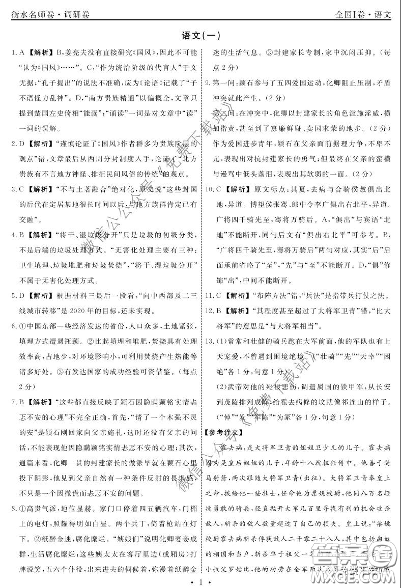 2020年衡水名師卷調(diào)研卷一全國I卷語文答案