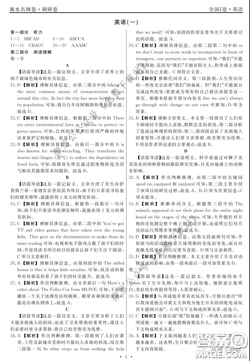 2020年衡水名師卷調(diào)研卷一全國(guó)I卷英語答案