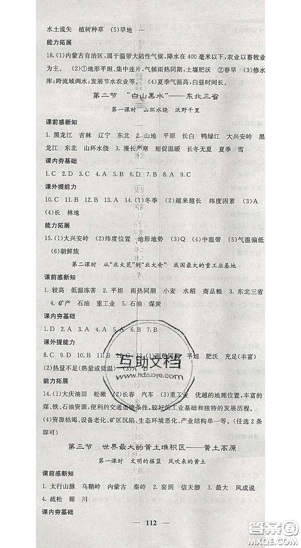 四川大學(xué)出版社2020春名校課堂內(nèi)外八年級(jí)地理下冊(cè)人教版答案