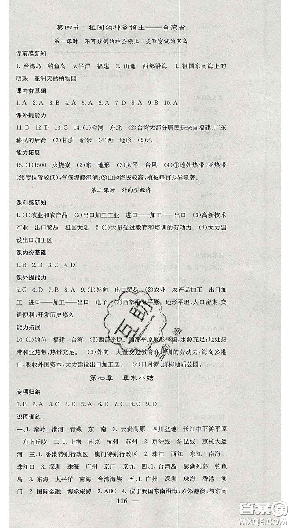 四川大學(xué)出版社2020春名校課堂內(nèi)外八年級(jí)地理下冊(cè)人教版答案
