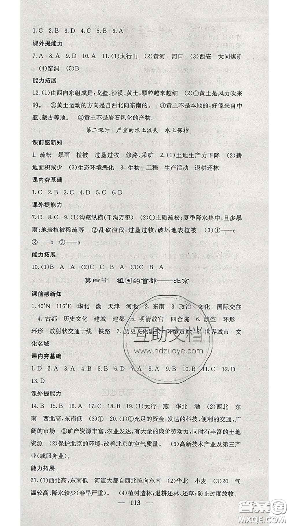 四川大學(xué)出版社2020春名校課堂內(nèi)外八年級(jí)地理下冊(cè)人教版答案