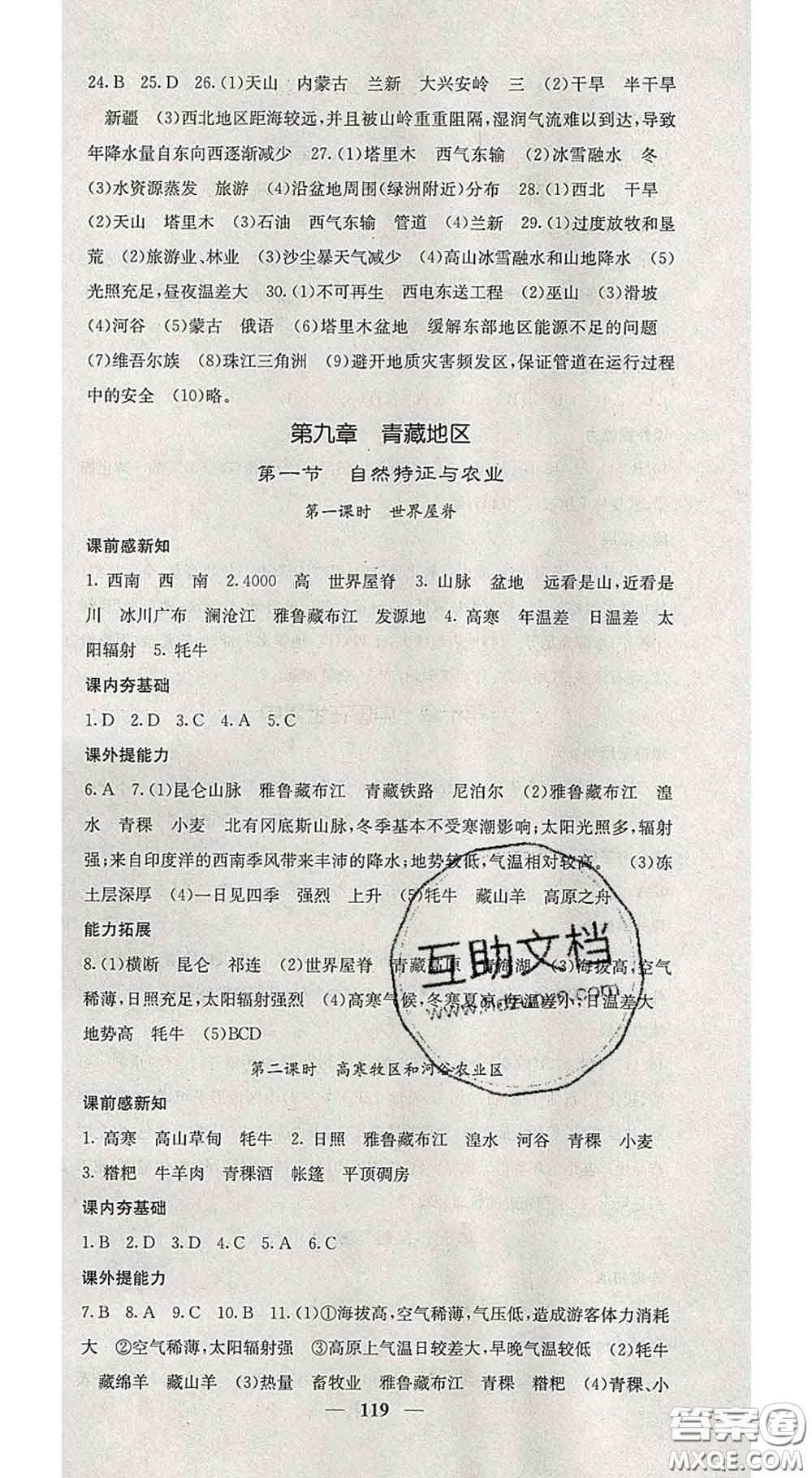 四川大學(xué)出版社2020春名校課堂內(nèi)外八年級(jí)地理下冊(cè)人教版答案