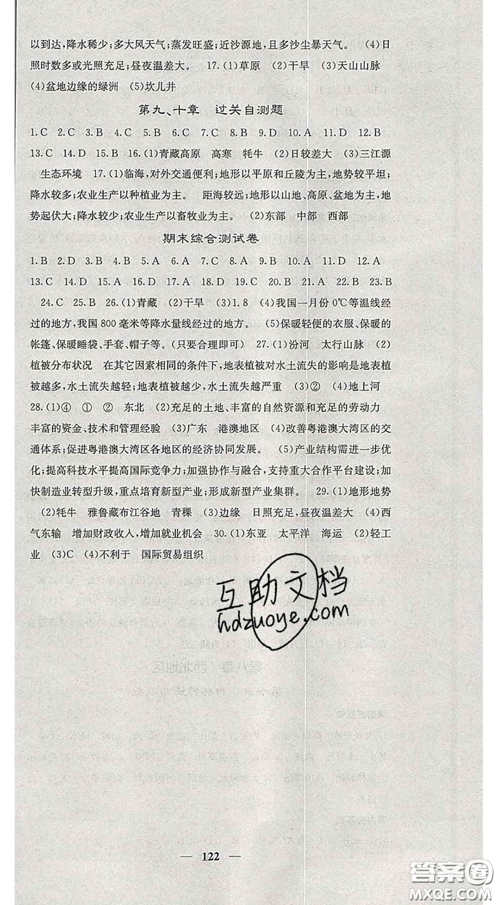 四川大學(xué)出版社2020春名校課堂內(nèi)外八年級(jí)地理下冊(cè)人教版答案