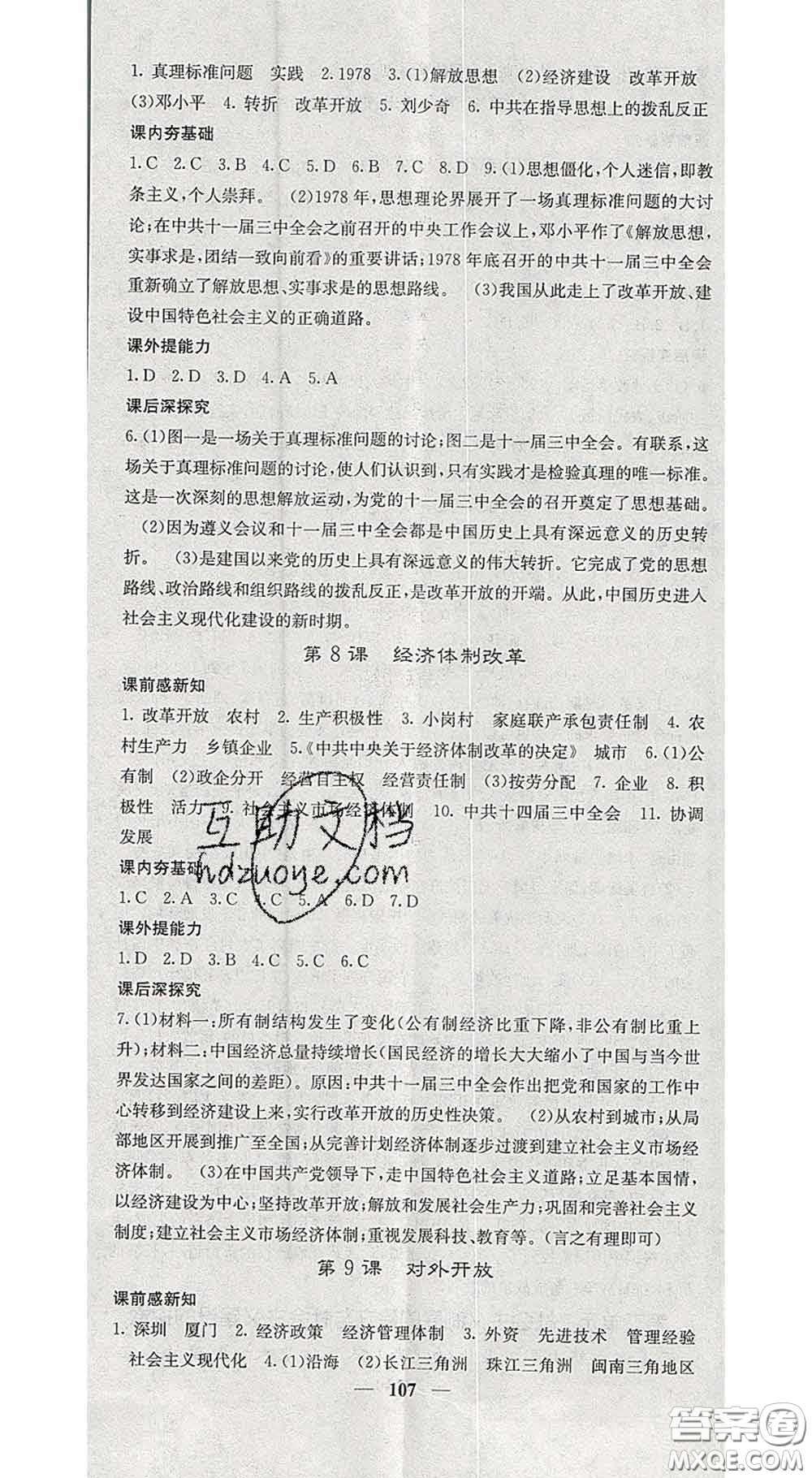 四川大學出版社2020春名校課堂內外八年級歷史下冊人教版答案