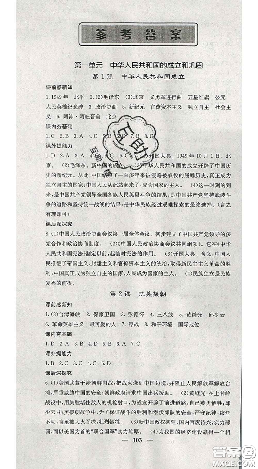 四川大學出版社2020春名校課堂內外八年級歷史下冊人教版答案