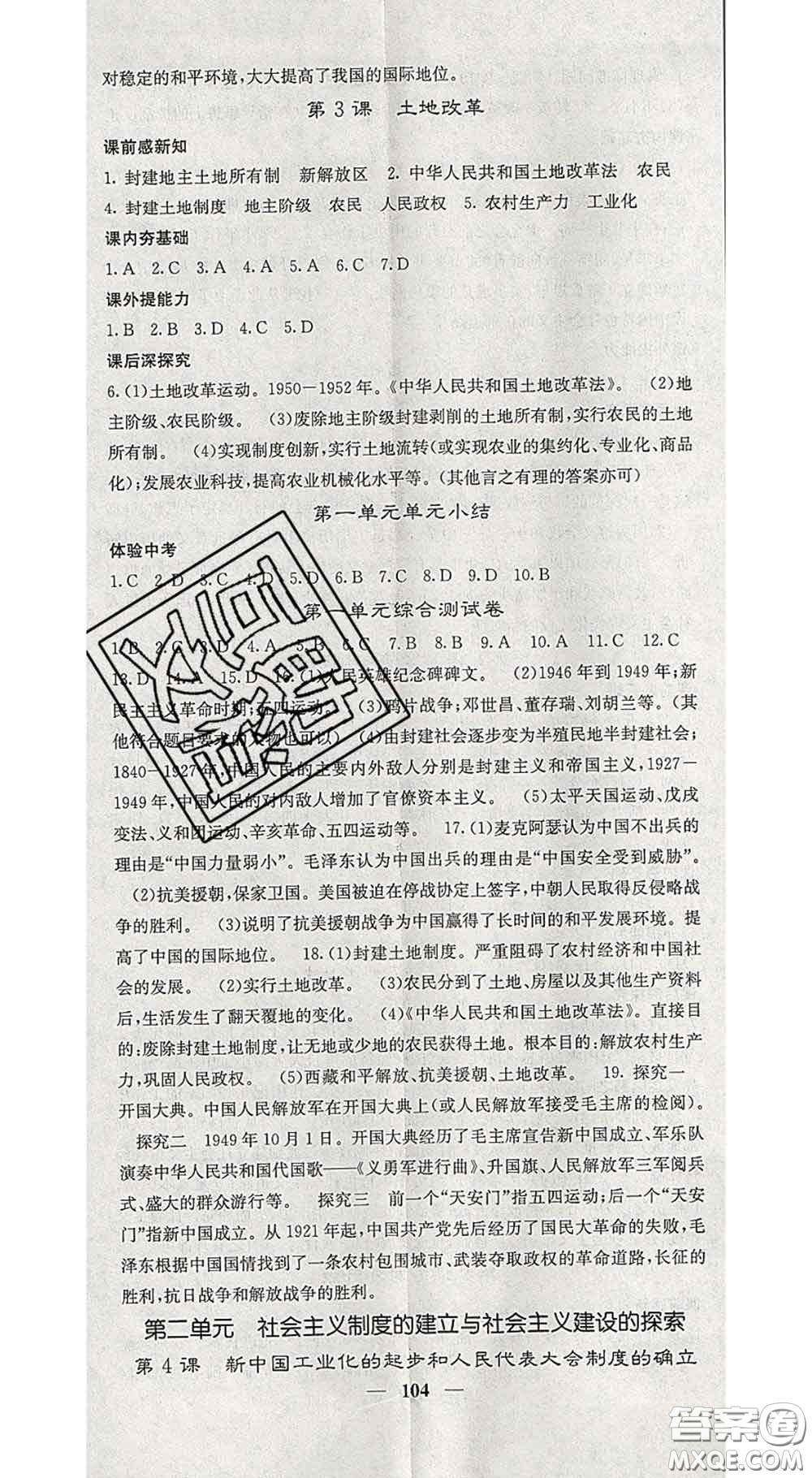四川大學出版社2020春名校課堂內外八年級歷史下冊人教版答案