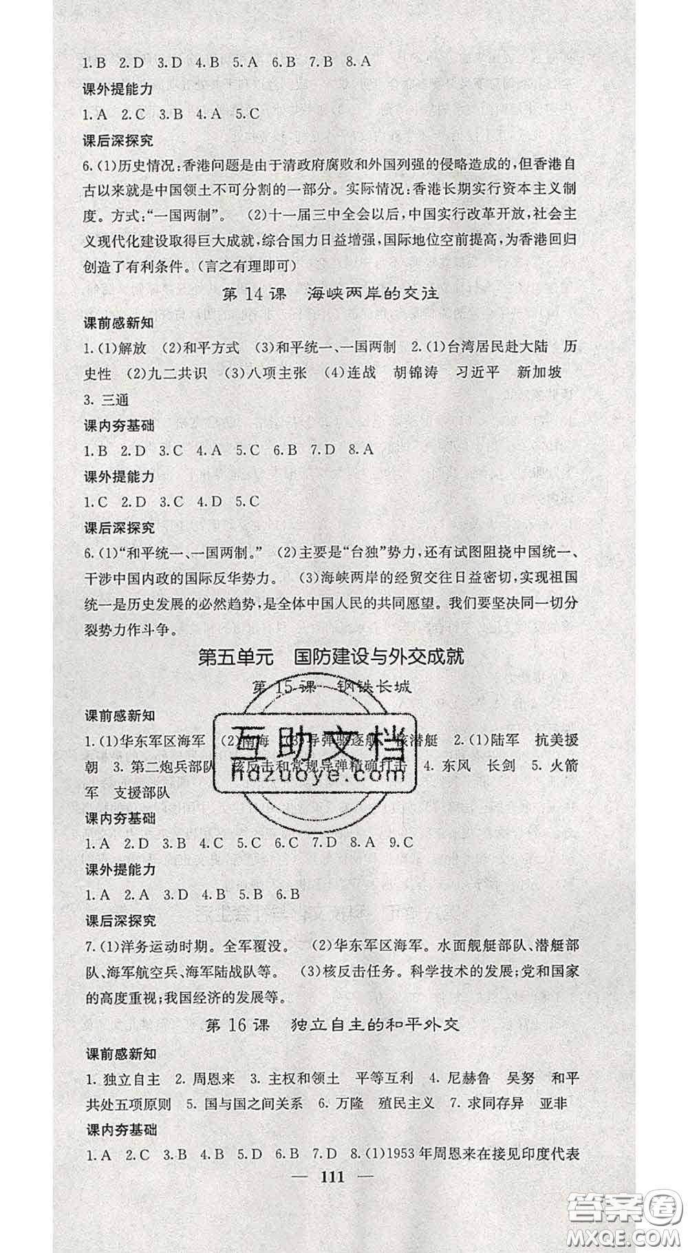 四川大學出版社2020春名校課堂內外八年級歷史下冊人教版答案