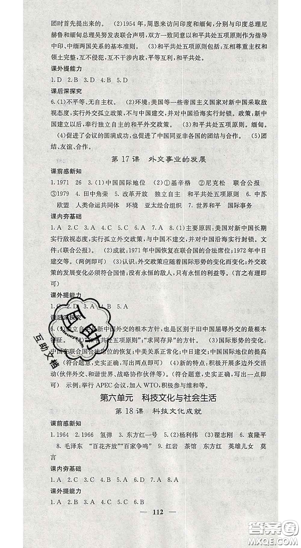 四川大學出版社2020春名校課堂內外八年級歷史下冊人教版答案