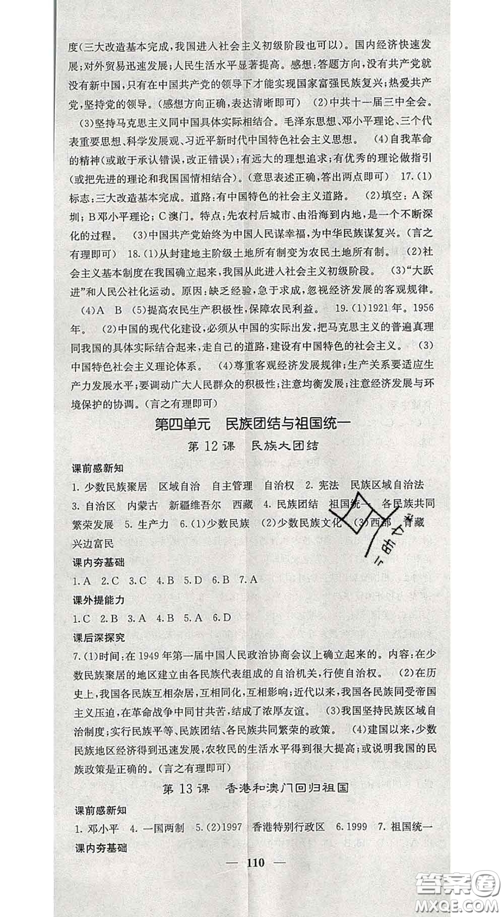 四川大學出版社2020春名校課堂內外八年級歷史下冊人教版答案