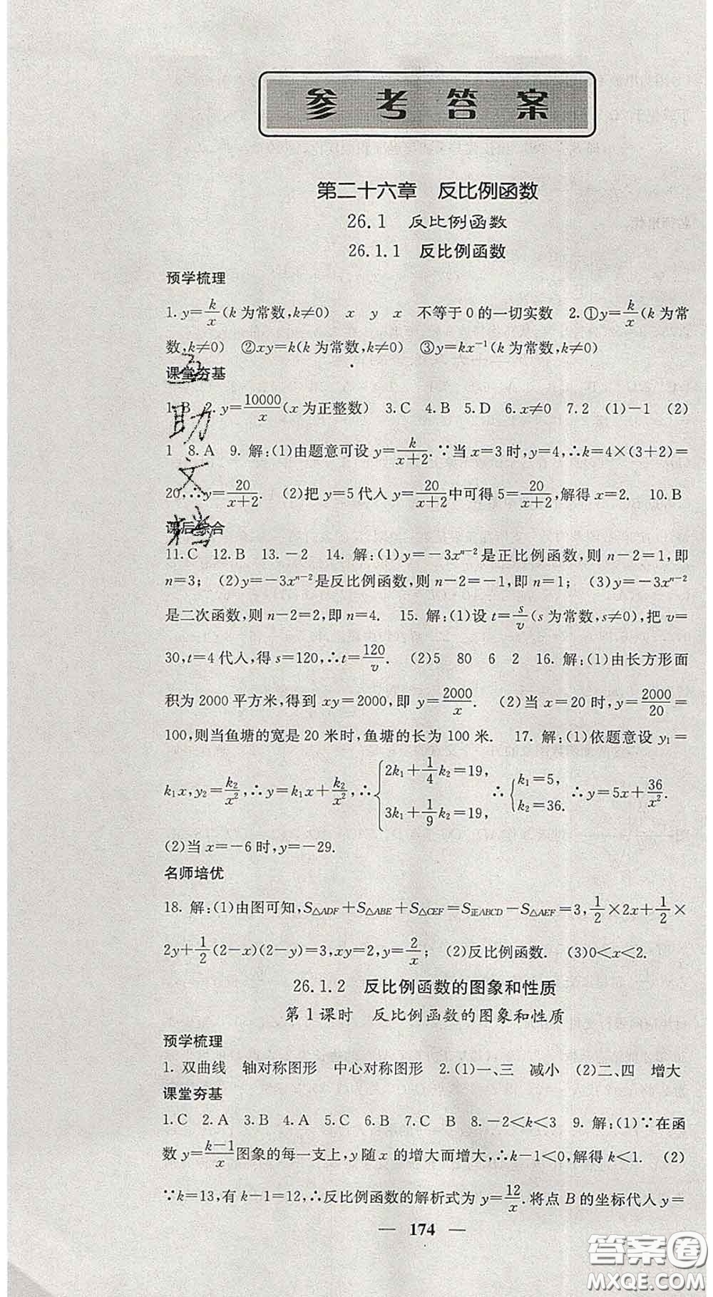 四川大學(xué)出版社2020春名校課堂內(nèi)外九年級(jí)數(shù)學(xué)下冊人教版答案