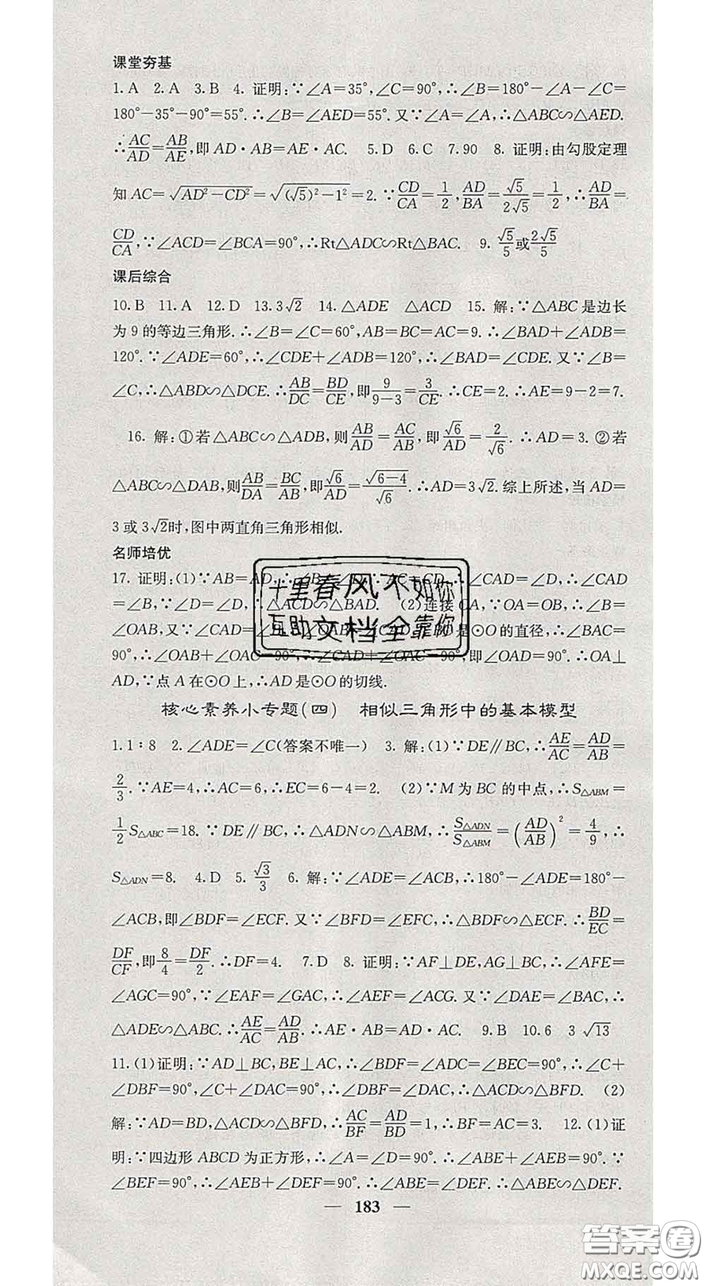 四川大學(xué)出版社2020春名校課堂內(nèi)外九年級(jí)數(shù)學(xué)下冊人教版答案